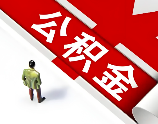 汕头公积金代办的最简单的三个步骤你知道不?