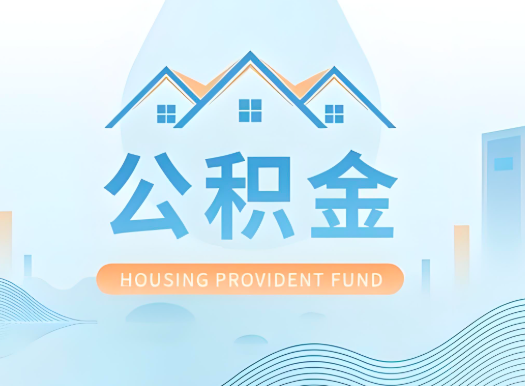 汕头公积金可以由本人的配偶代办不?需要材料说明?